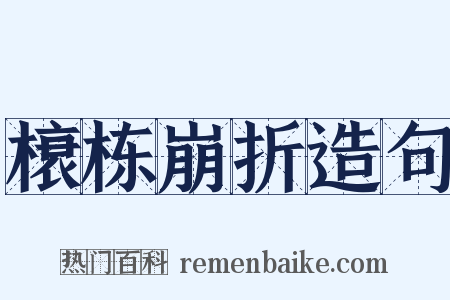 榱栋崩折造句是什么意思的图片